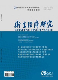 卫生经济研究